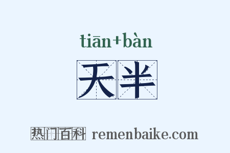 天半是什么意思的图片